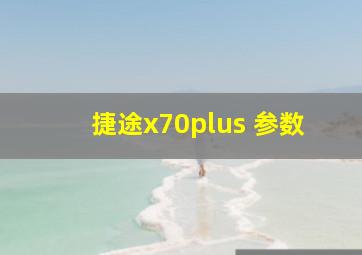 捷途x70plus 参数